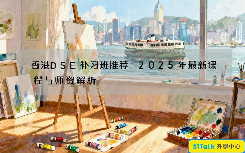 香港DSE补习班推荐 2025年最新课程与师资解析